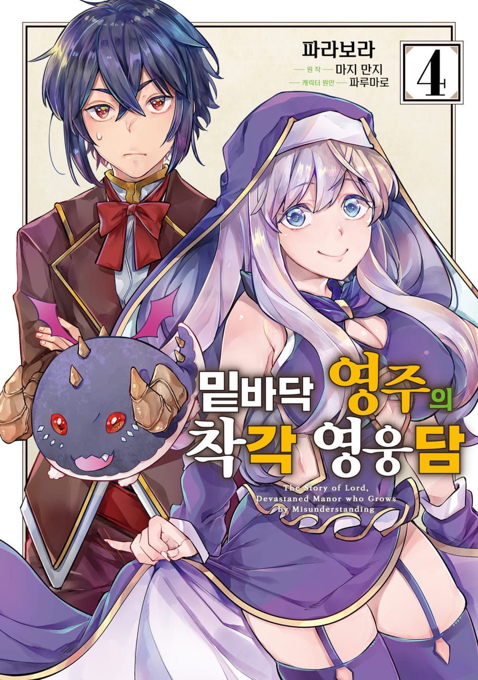 [코믹] 밑바닥 영주의 착각 영웅담 4권