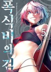 폭식비의 검 표지 이미지