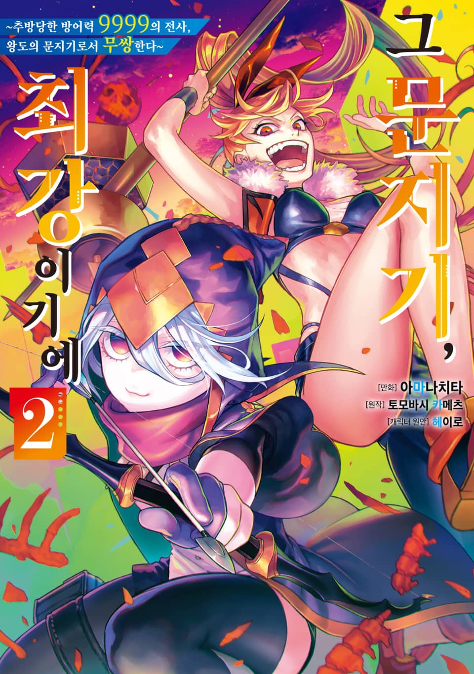 그 문지기, 최강이기에 ~추방당한 방어력 9999의 전사, 왕도의 문지기로서 무쌍한다~ 2권