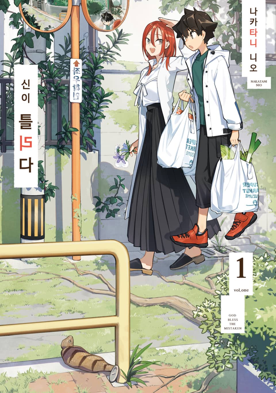 [체험판] 신이 틀리다 1권