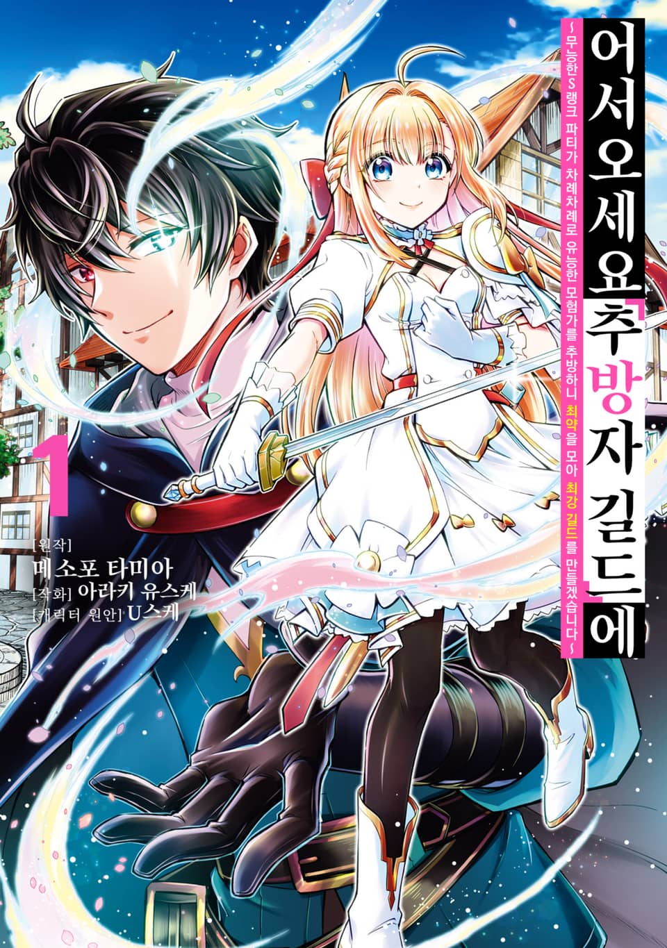 어서 오세요 『추방자 길드』에 ~무능한 S랭크 파티가 차례차례로 유능한 모험가를 추방하니 최약을 모아 최강 길드를 만들겠습니다~ 1권