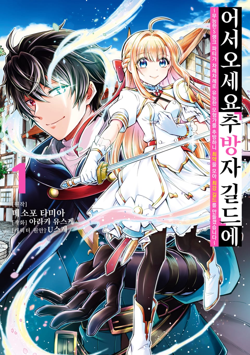 [체험판] 어서 오세요 『추방자 길드』에 ~무능한 S랭크 파티가 차례차례로 유능한 모험가를 추방하니 최약을 모아 최강 길드를 만들겠습니다~ 1권