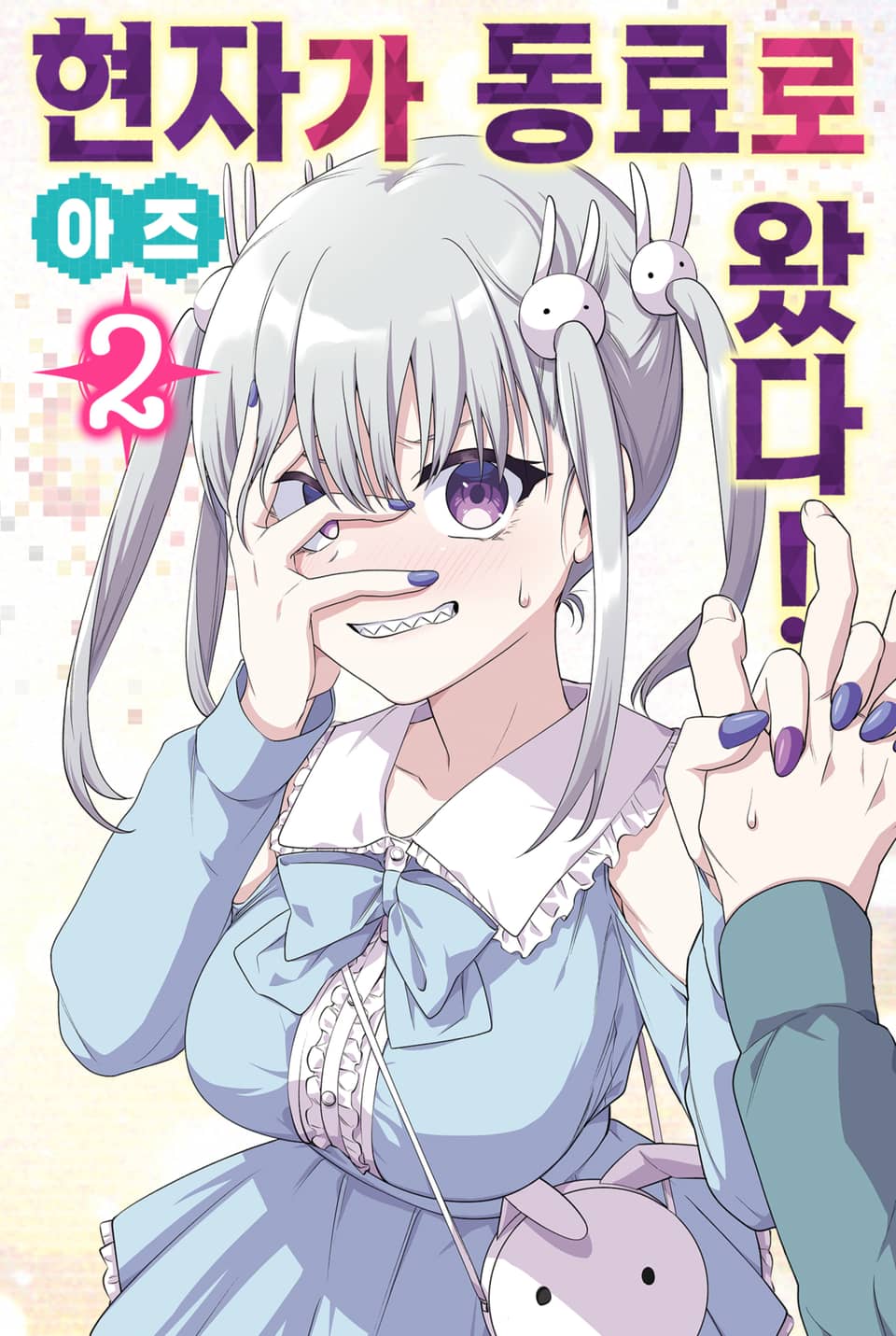 현자가 동료로 왔다! 2권