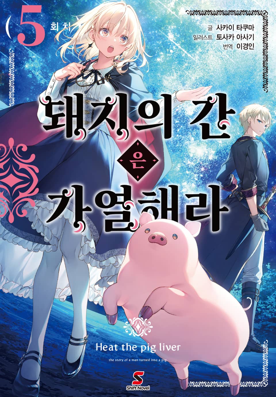 돼지의 간은 가열해라 5권