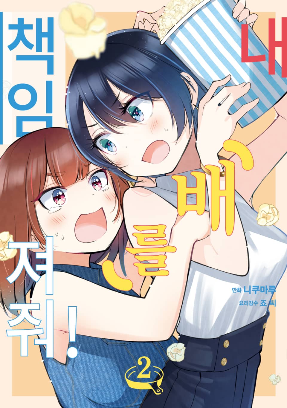 내 배를 책임져줘! 2권 (완결)