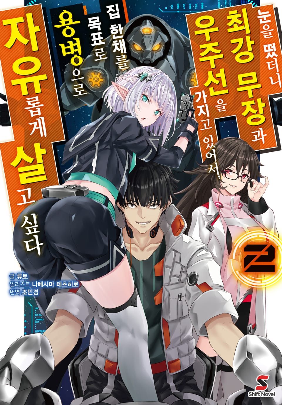 눈을 떴더니 최강 무장과 우주선을 가지고 있어서, 집 한채를 목표로 용병으로 자유롭게 살고 싶다 2권