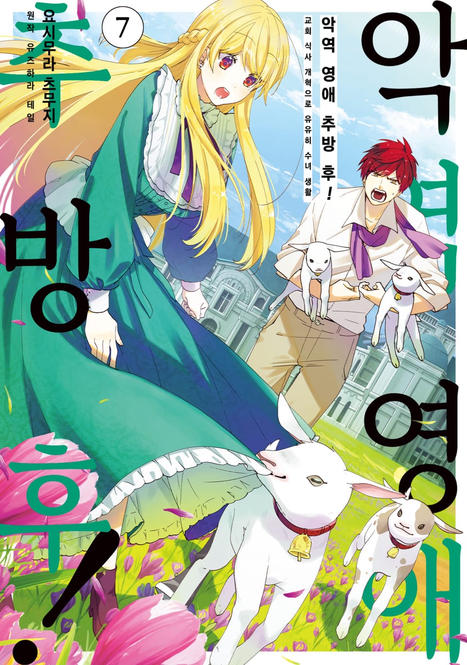 악역 영애 추방 후! 교회 식사 개혁으로 유유히 수녀 생활 7권