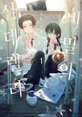 비밀의 신데렐라 표지 이미지