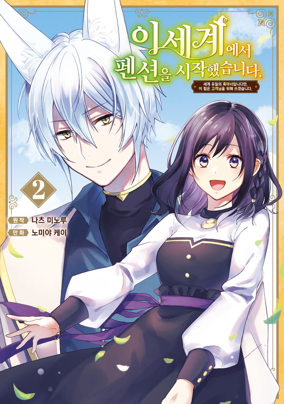 이세계에서 펜션을 시작했습니다. 세계 유일의 흑마녀입니다만, 이 힘은 고객님을 위해 쓰겠습니다. 2권