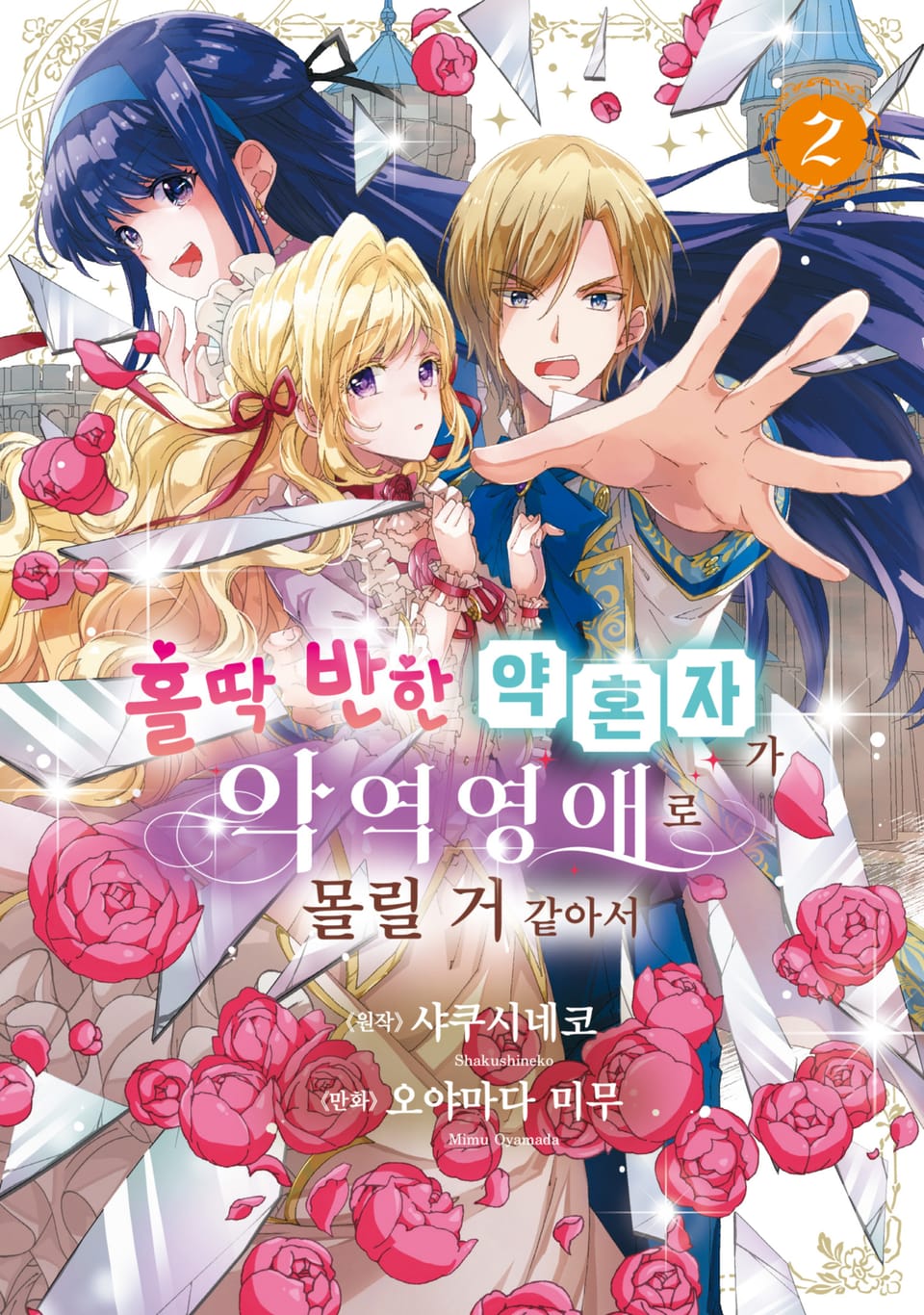 홀딱 반한 약혼자가 악역영애로 몰릴 거 같아서 2권