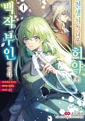 [체험판] 전생처가 너무 허약한 백작부인이었다 ~전세 최강 마녀는 쾌적한 생활을 보내고 싶다~ 1권