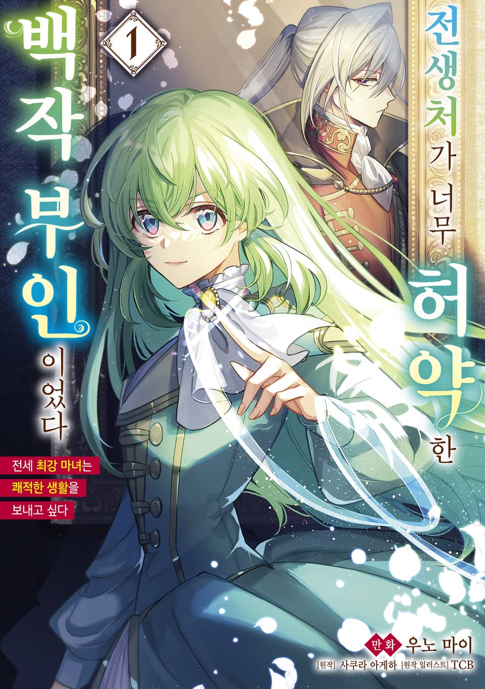 [체험판] 전생처가 너무 허약한 백작부인이었다 ~전세 최강 마녀는 쾌적한 생활을 보내고 싶다~ 1권