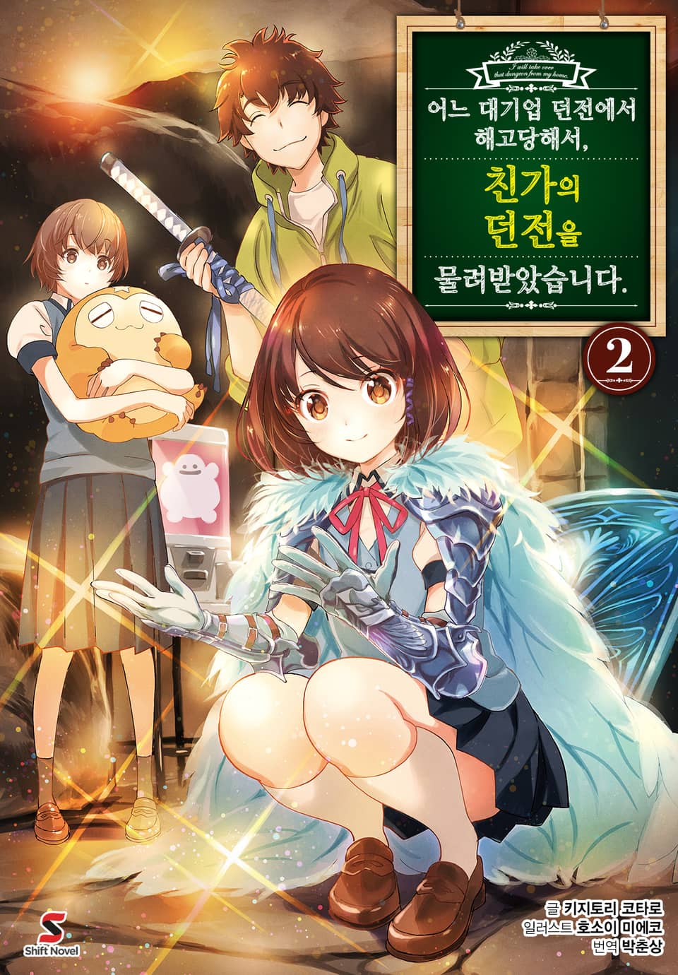 어느 대기업 던전에서 해고당해서, 친가의 던전을 물려받았습니다. 2권