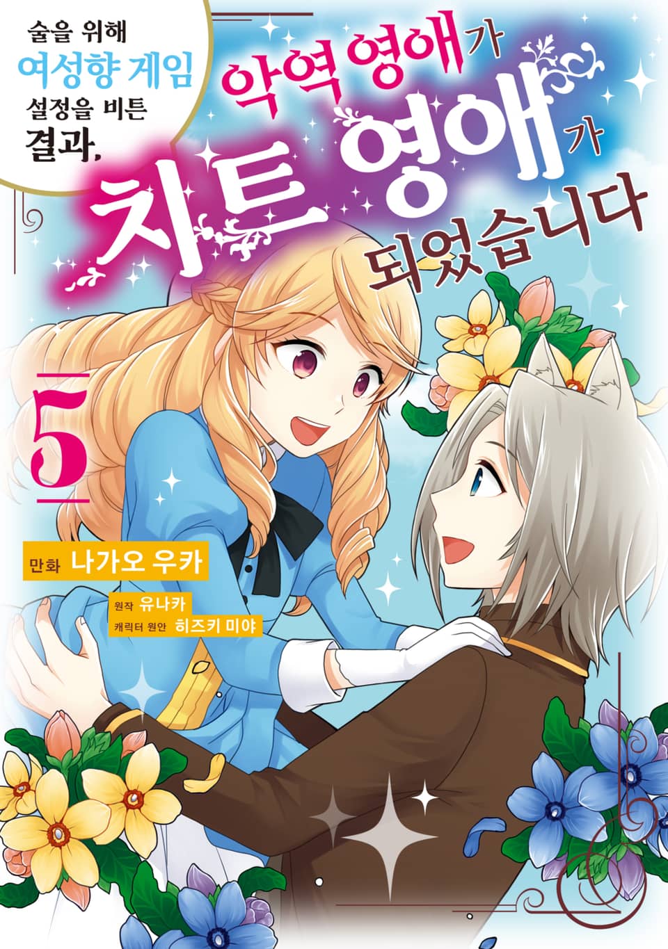 술을 위해 여성향 게임 설정을 비튼 결과, 악역 영애가 치트 영애가 되었습니다 5권