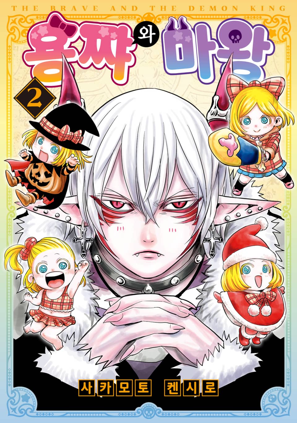 용쨔와 마왕 2권