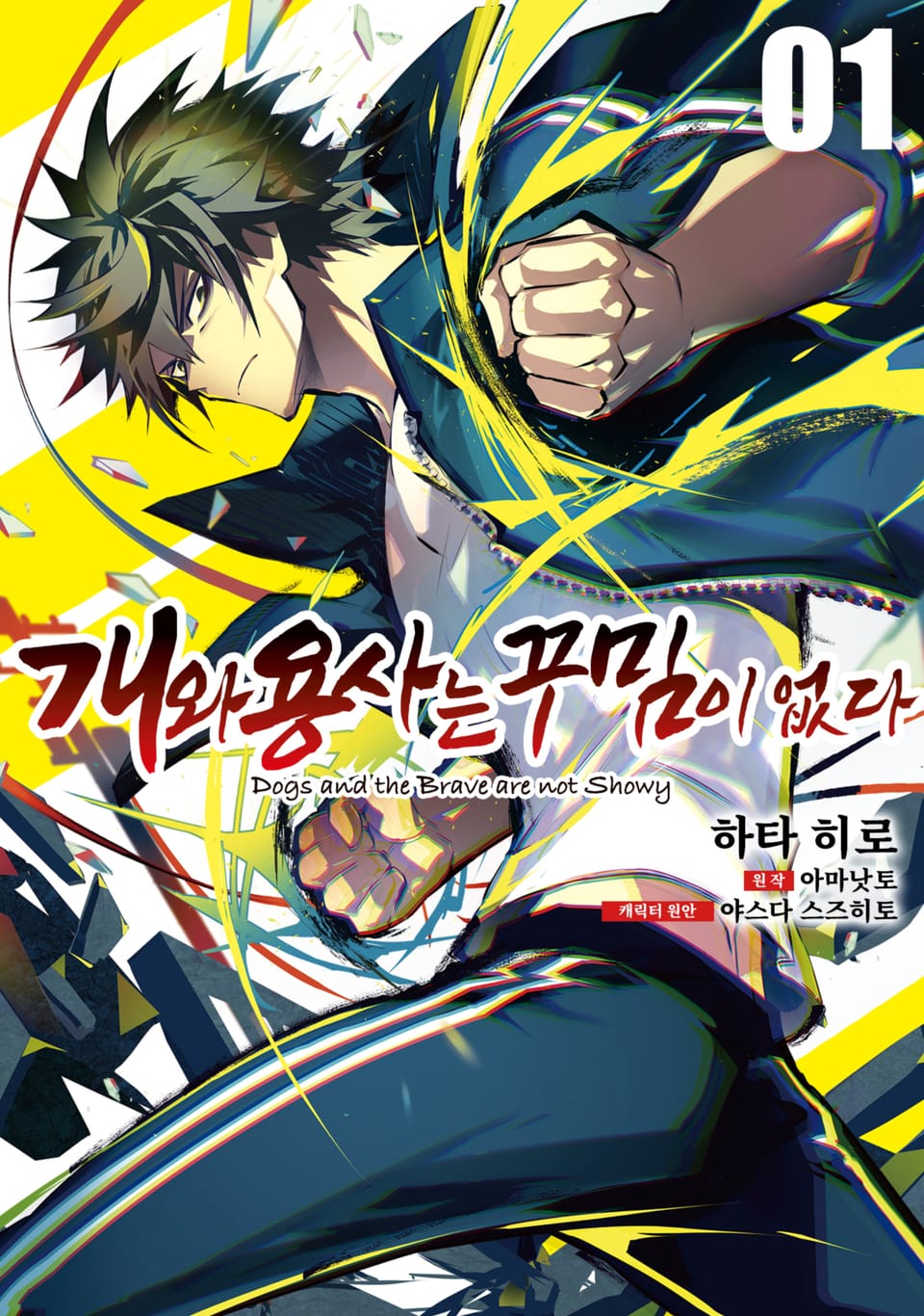 [체험판] 개와 용사는 꾸밈이 없다 1권