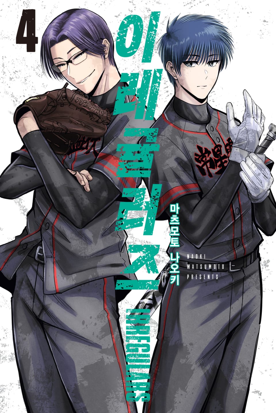 이레귤러즈 4권