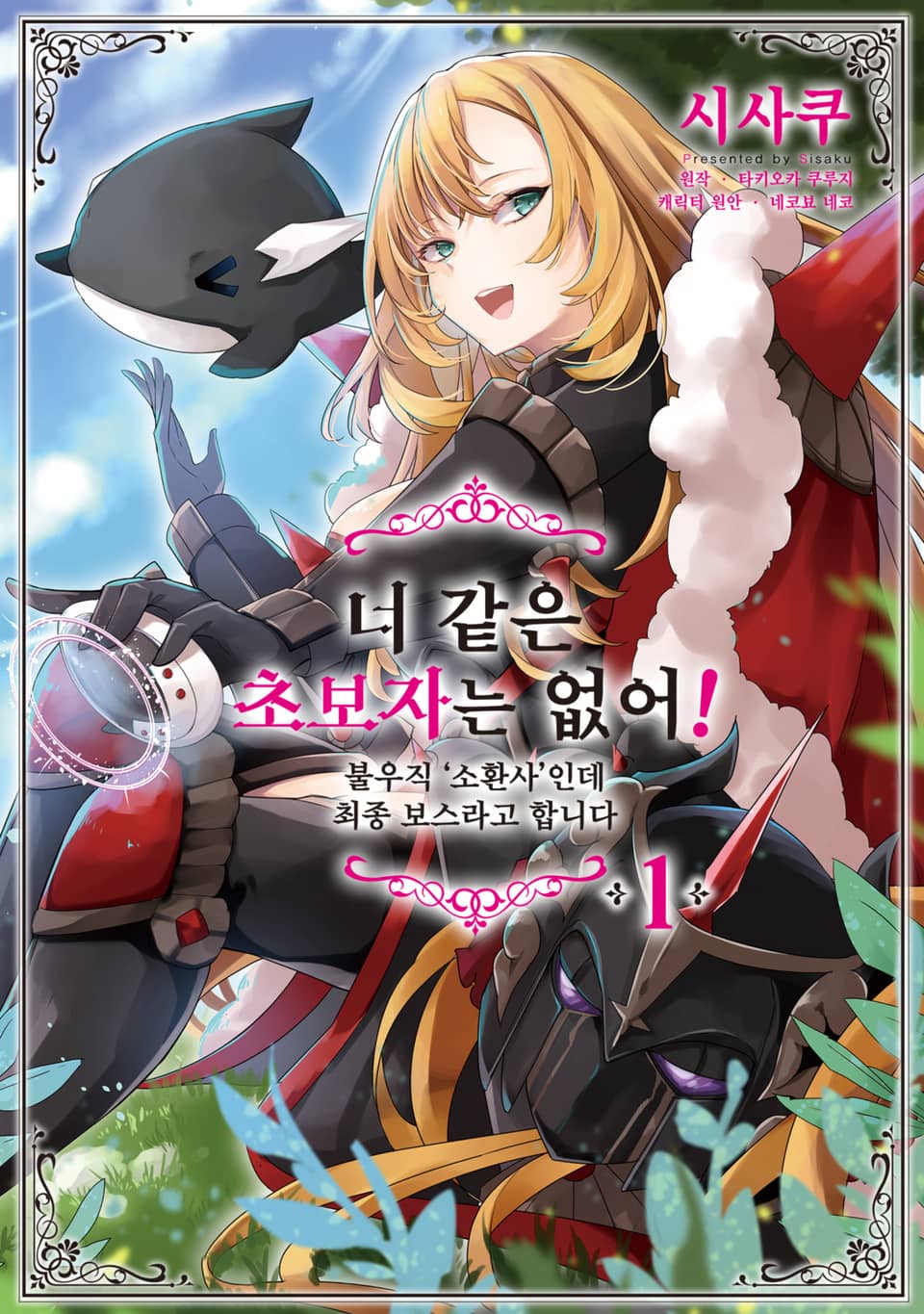 [체험판] 너 같은 초보자는 없어! 불우직 '소환사'인데 최종 보스라고 합니다 1권