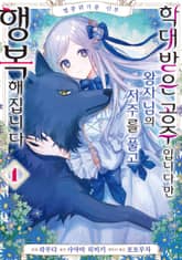 멸종위기종 신부 학대받은 공주입니다만 왕자님의 저주를 풀고 행복해집니다 표지 이미지