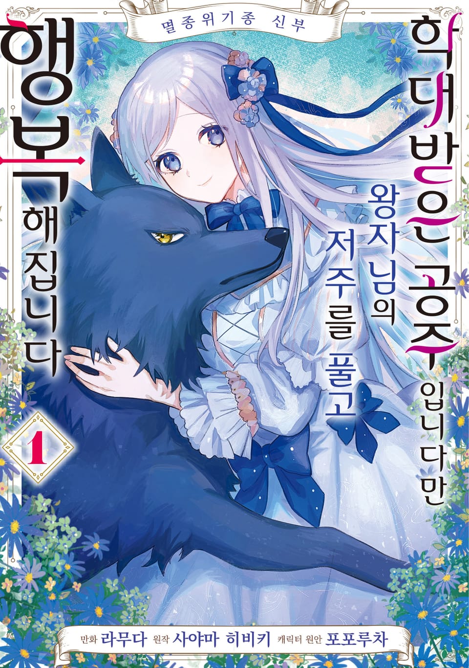 [체험판] 멸종위기종 신부 학대받은 공주입니다만 왕자님의 저주를 풀고 행복해집니다 1권