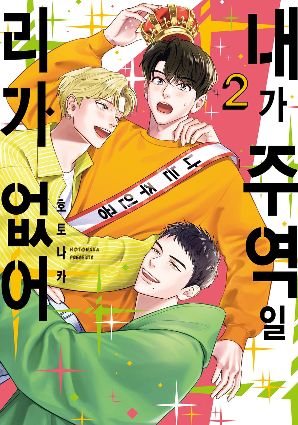 [솔트][BL] 내가 주역일 리가 없어 2권 (완결)