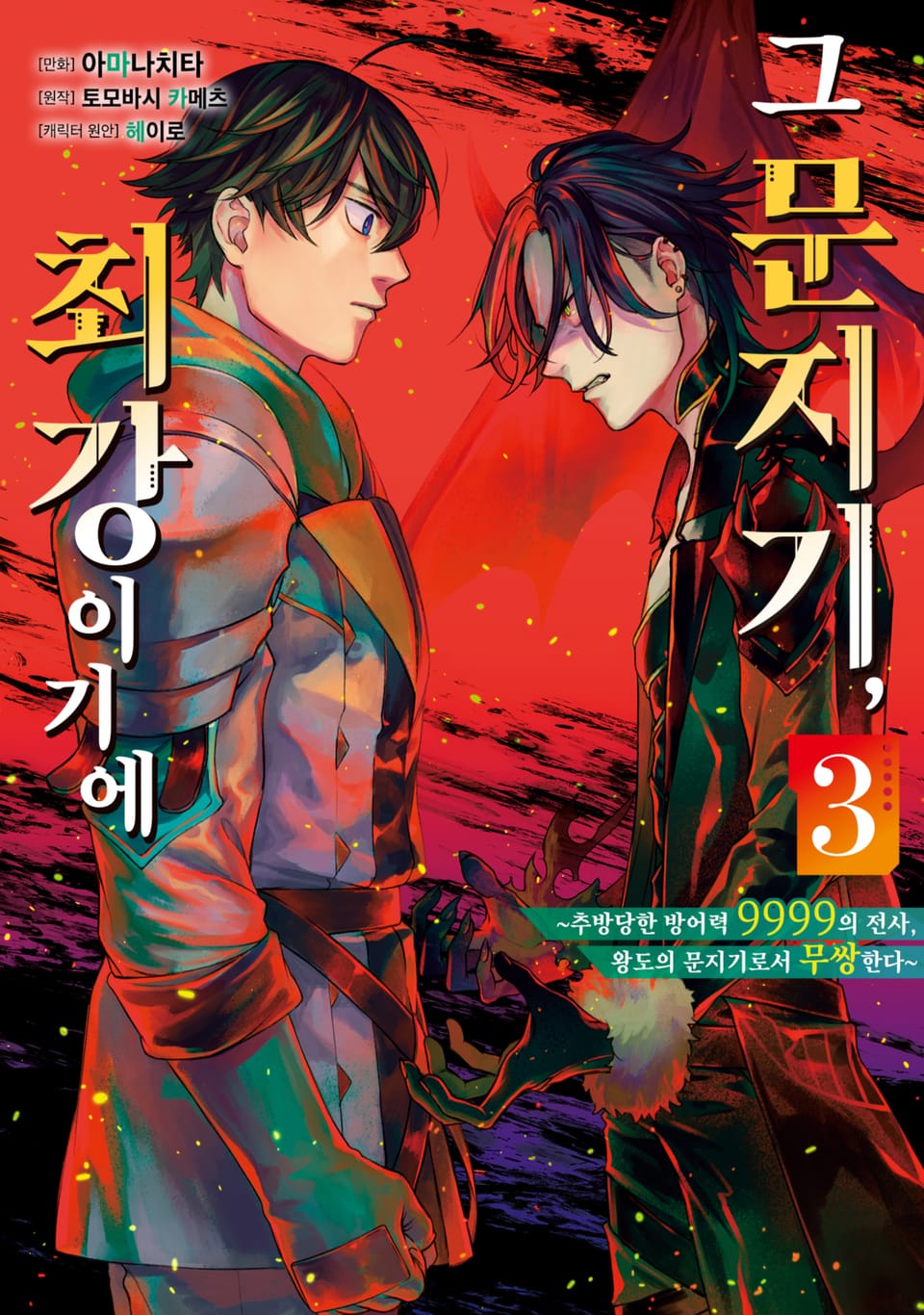 그 문지기, 최강이기에 ~추방당한 방어력 9999의 전사, 왕도의 문지기로서 무쌍한다~ 3권