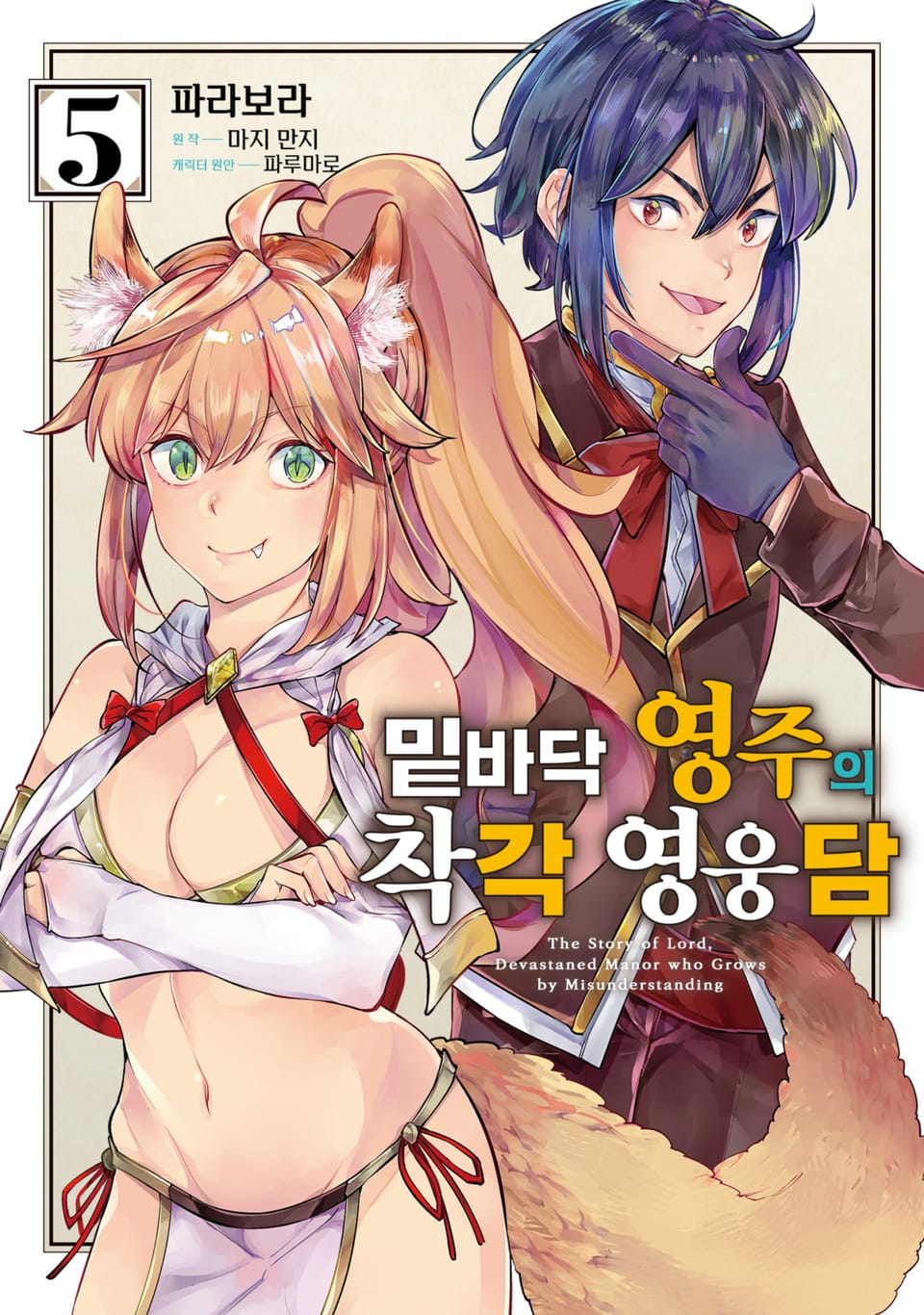 [코믹] 밑바닥 영주의 착각 영웅담 5권