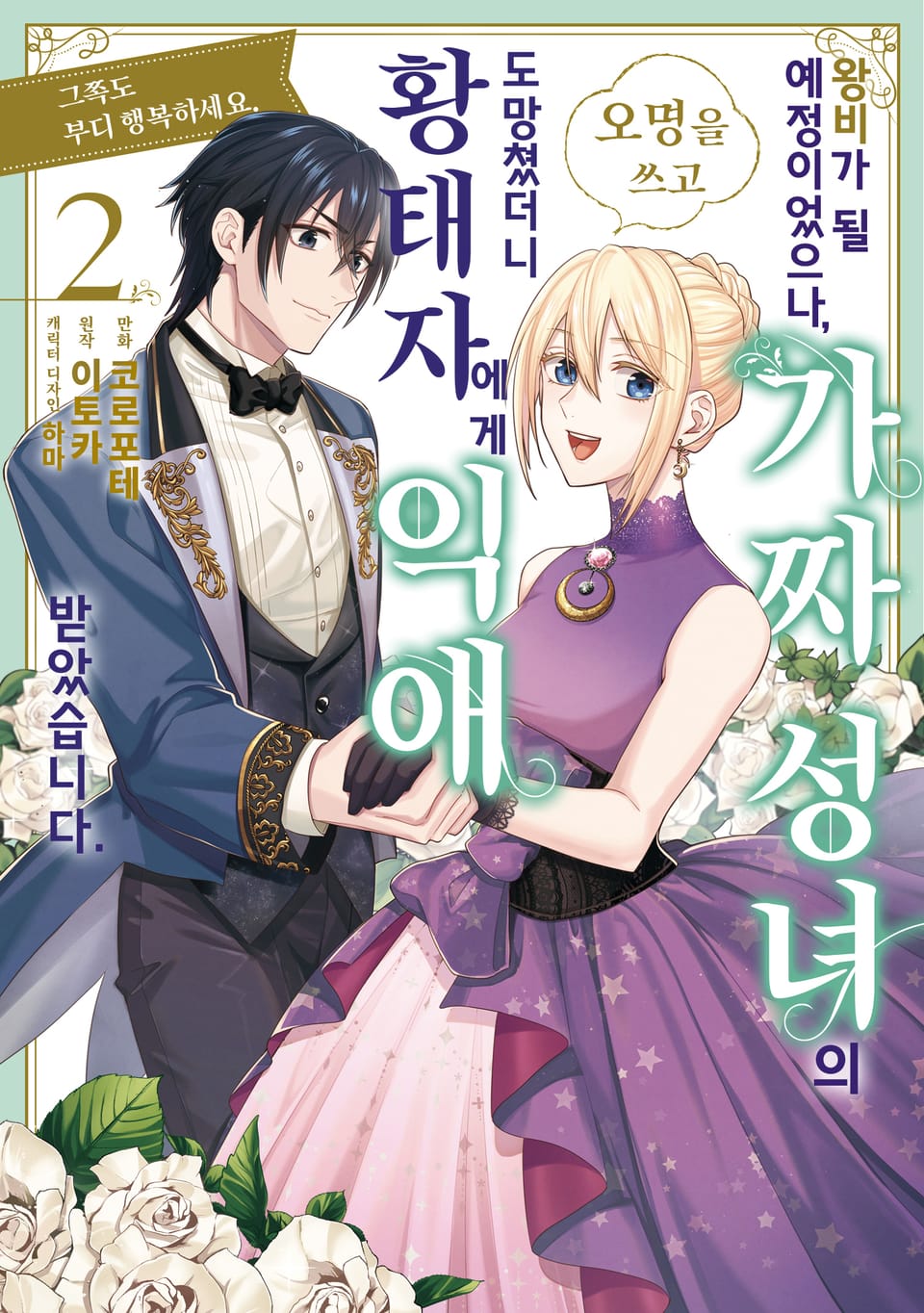 왕비가 될 예정이었으나, 가짜 성녀라는 오명을 쓰고 도망쳤더니 황태자에게 익애 받았습니다. 그쪽도 부디 행복하세요. 2권