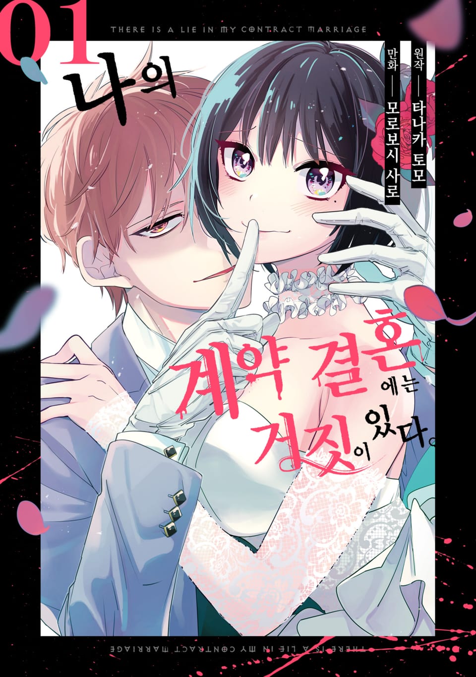 나의 계약 결혼에는 거짓이 있다. 1권