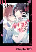 [체험판] 나의 계약 결혼에는 거짓이 있다. 1권