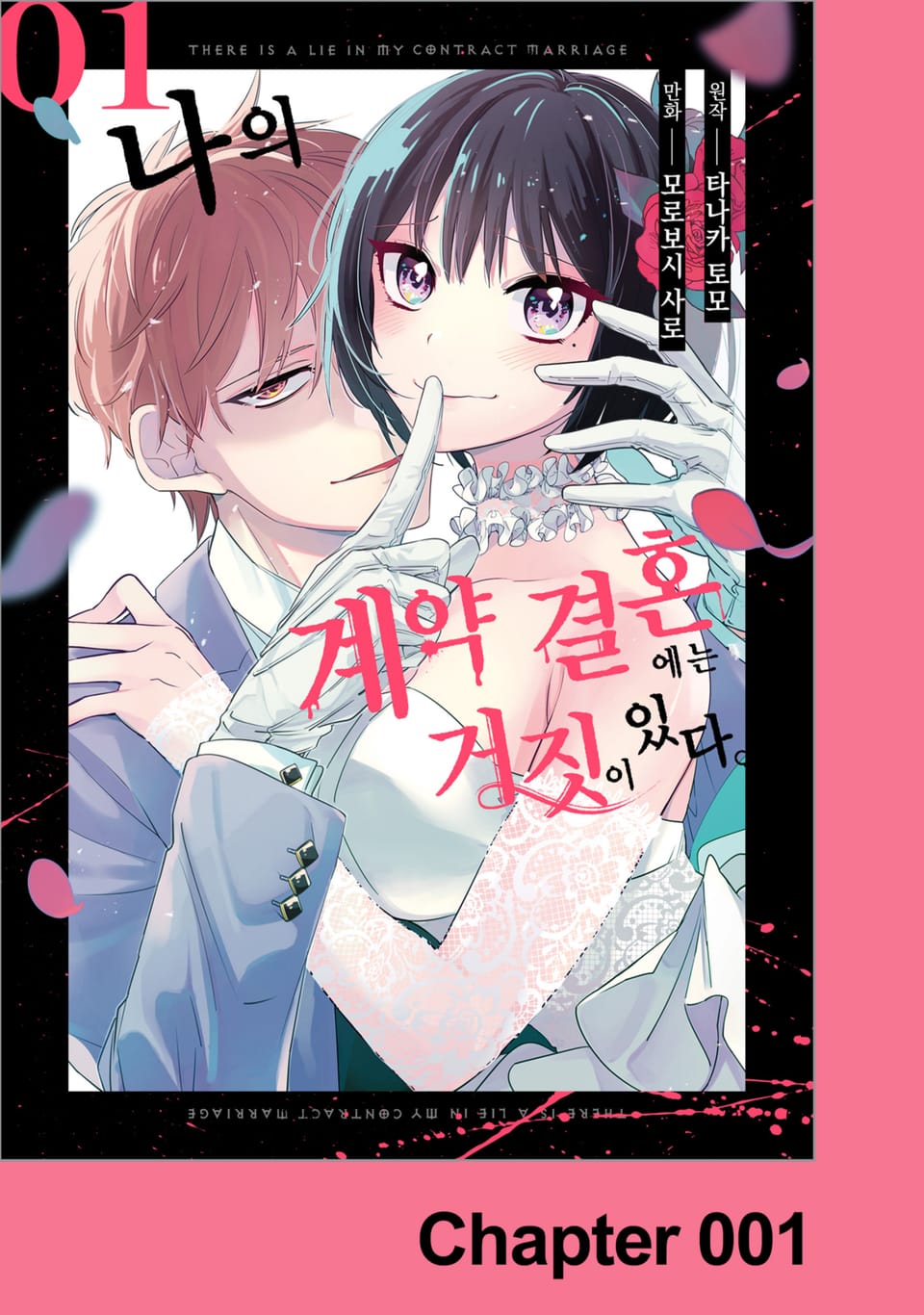 [체험판] 나의 계약 결혼에는 거짓이 있다. 1권