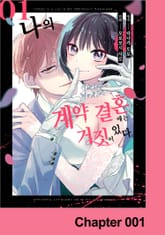 나의 계약 결혼에는 거짓이 있다. 표지 이미지