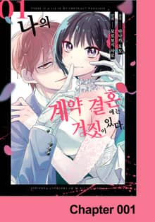 나의 계약 결혼에는 거짓이 있다.