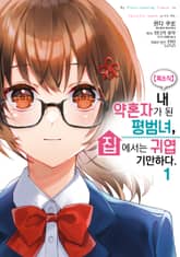 [코믹] 【희소식】 내 약혼자가 된 평범녀, 집에서는 귀엽기만 하다 표지 이미지