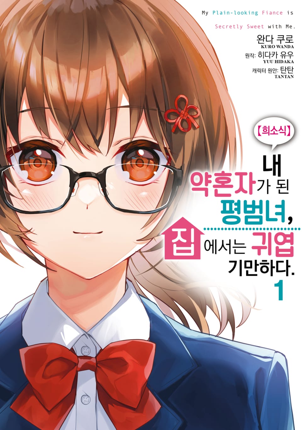 [체험판] [코믹] 【희소식】 내 약혼자가 된 평범녀, 집에서는 귀엽기만 하다 1권