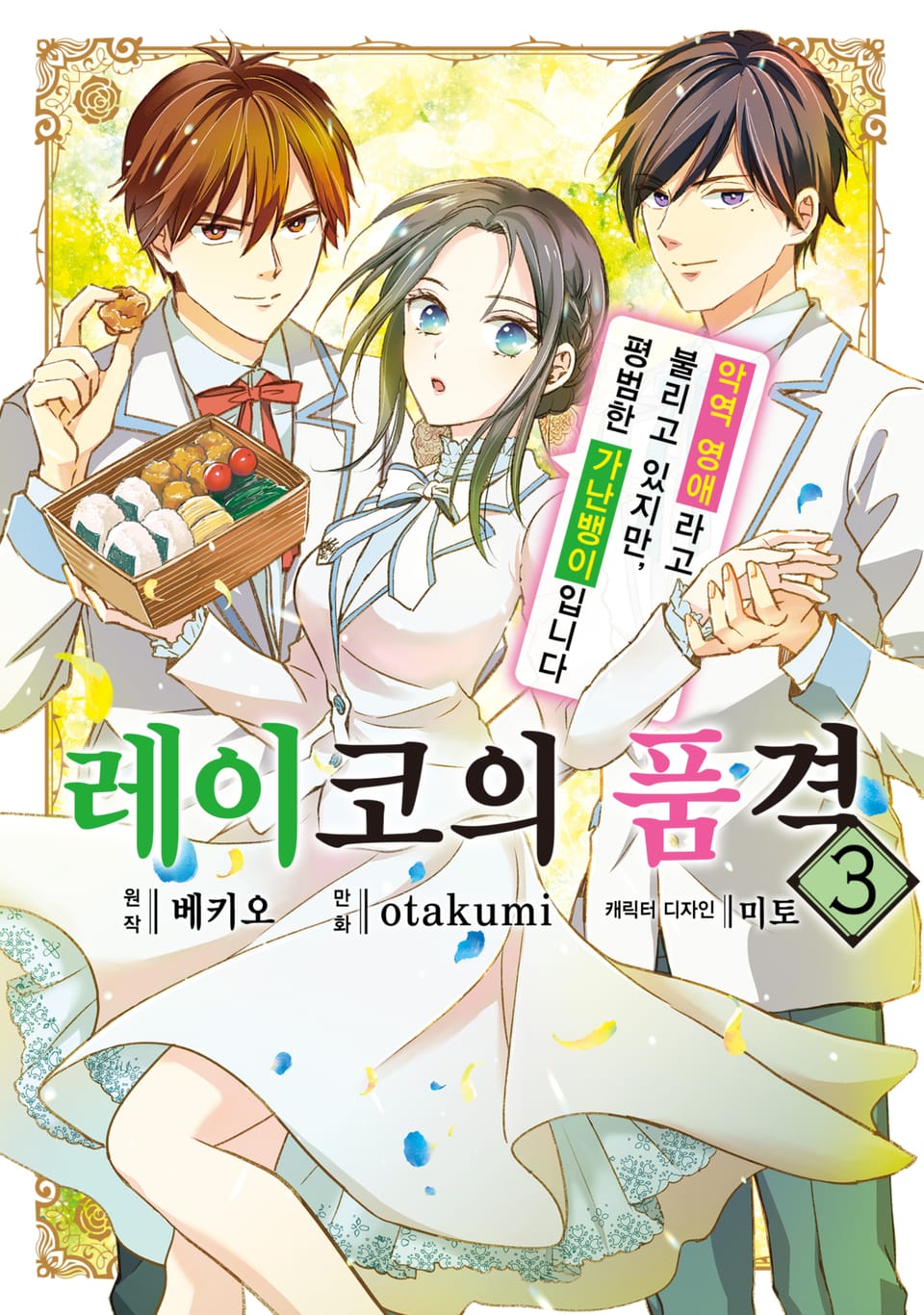 [코믹] 레이코의 품격 ~악역 영애라고 불리고 있지만, 평범한 가난뱅이입니다~ 3권