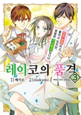 [코믹] 레이코의 품격 ~악역 영애라고 불리고 있지만, 평범한 가난뱅이입니다~ 표지 이미지