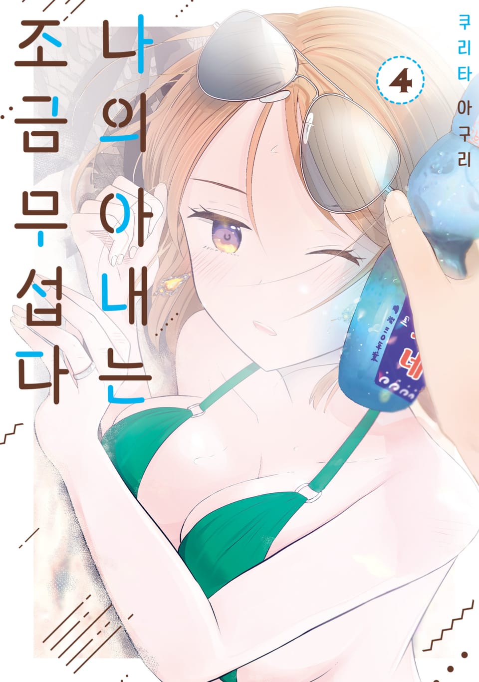 나의 아내는 조금 무섭다 4권