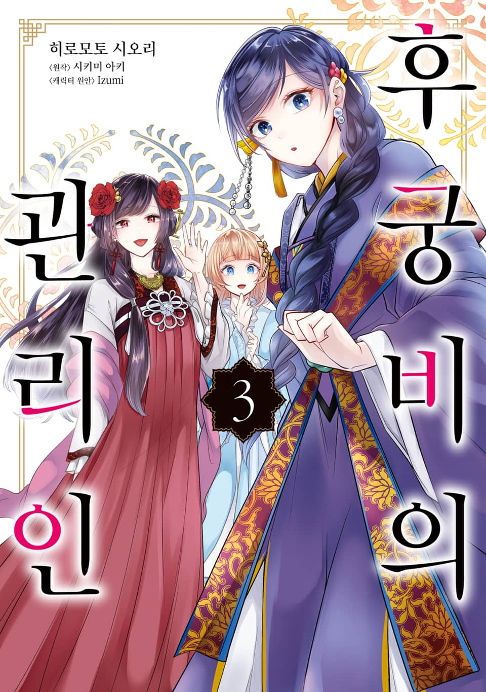 [코믹] 후궁비의 관리인 3권