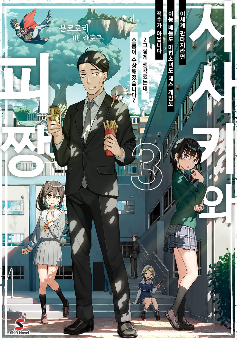 사사키와 피짱 3권