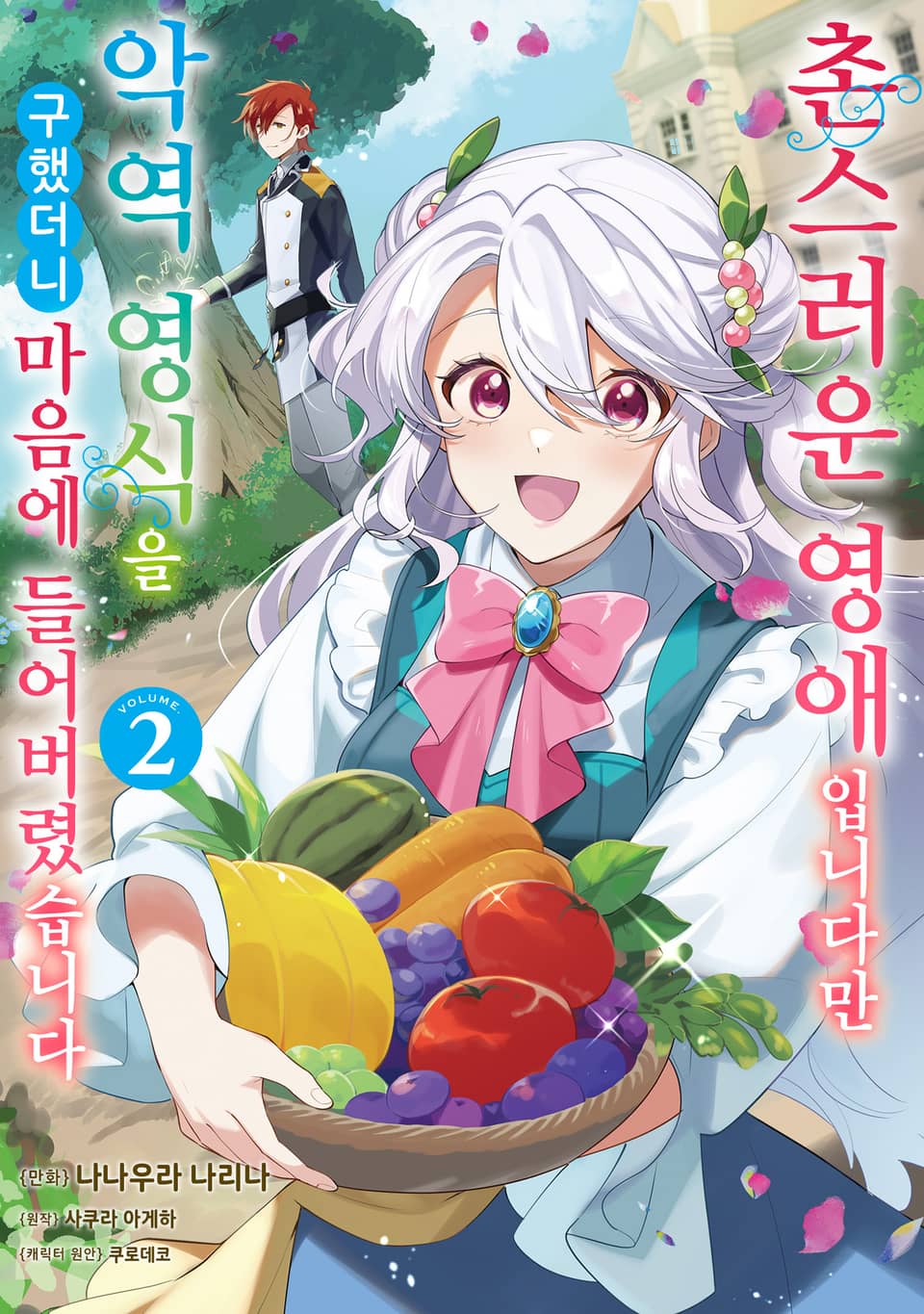 촌스러운 영애입니다만 악역 영식을 구했더니 마음에 들어버렸습니다 2권