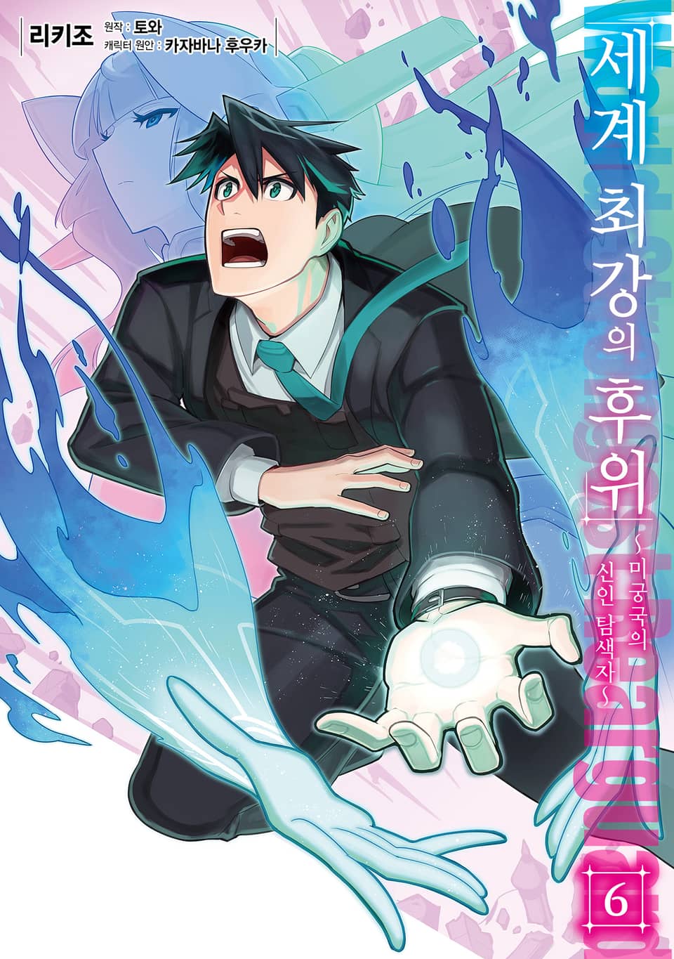 [코믹] 세계 최강의 후위 6권