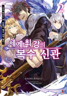 세계 최강의 복수 신관