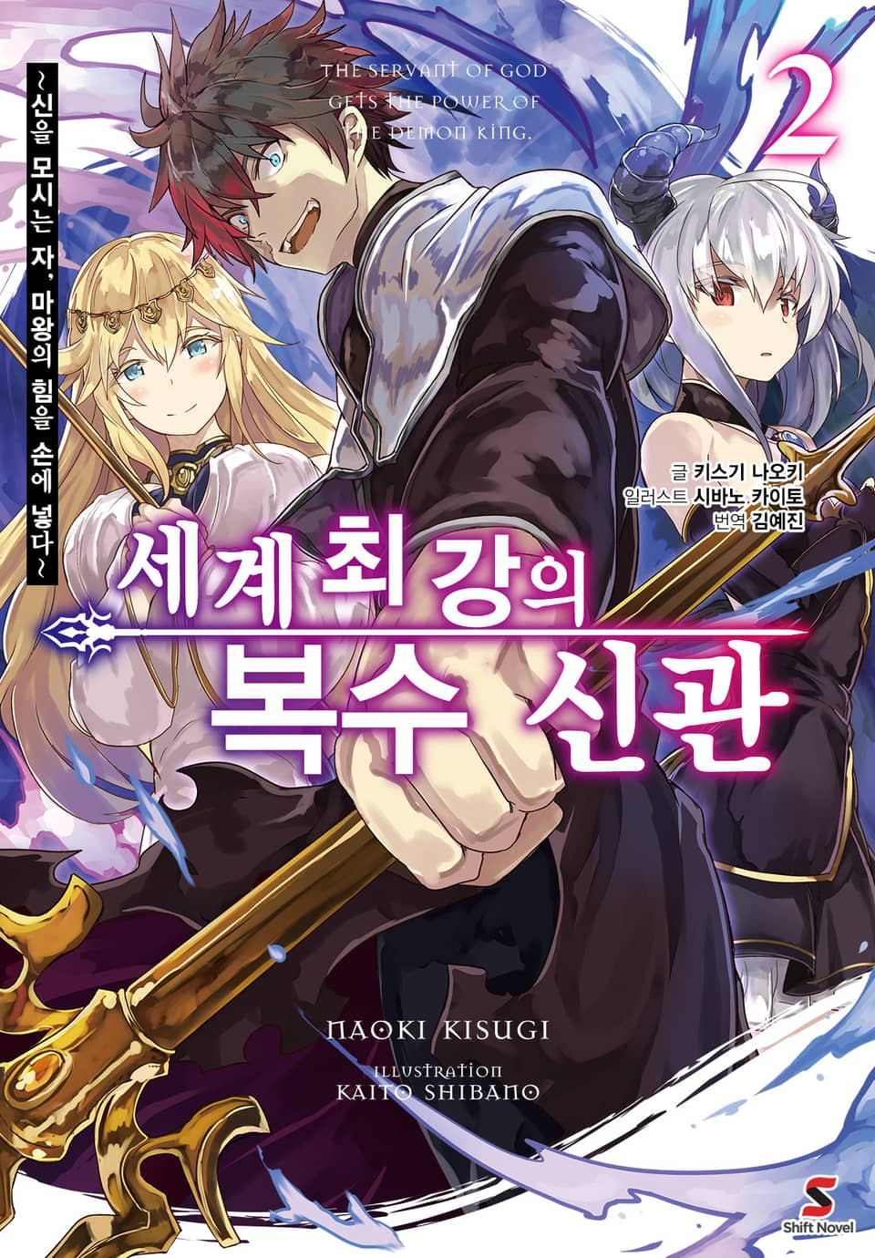 세계 최강의 복수 신관 2권