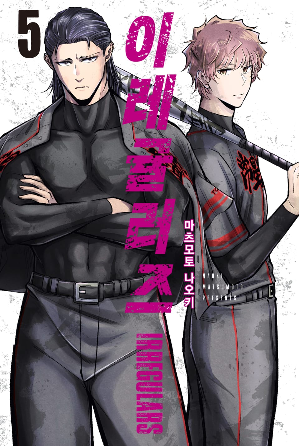 이레귤러즈 5권