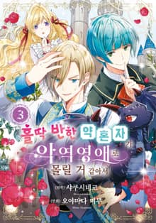 홀딱 반한 약혼자가 악역영애로 몰릴 거 같아서