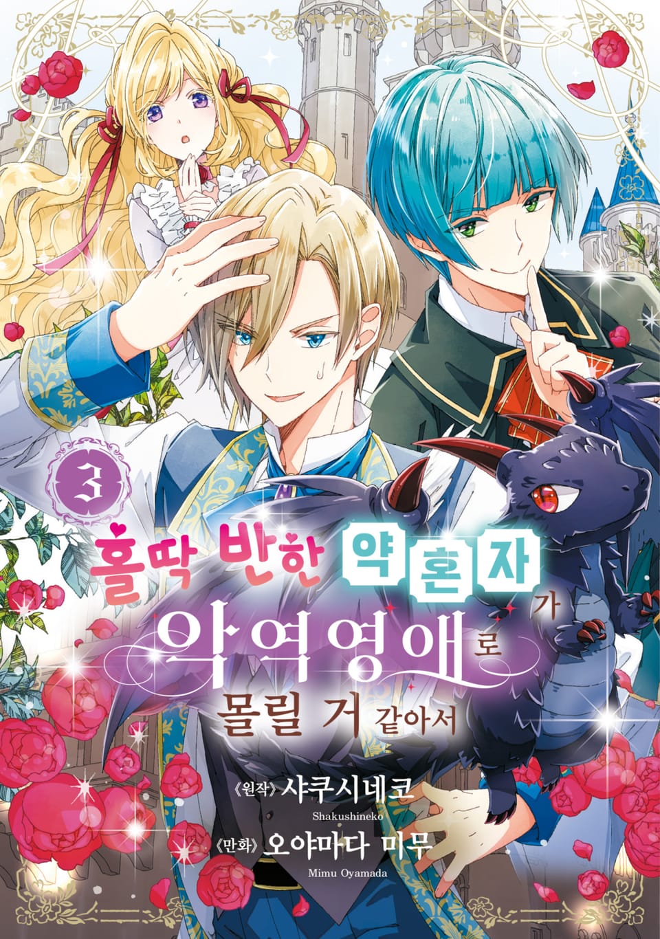 홀딱 반한 약혼자가 악역영애로 몰릴 거 같아서 3권