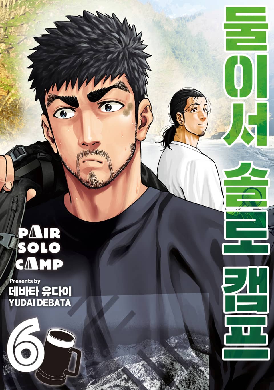 둘이서 솔로 캠프 6권