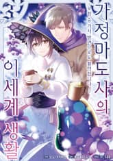 [코믹] 가정 마도사의 이세계 생활 표지 이미지
