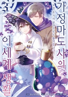 [코믹] 가정 마도사의 이세계 생활